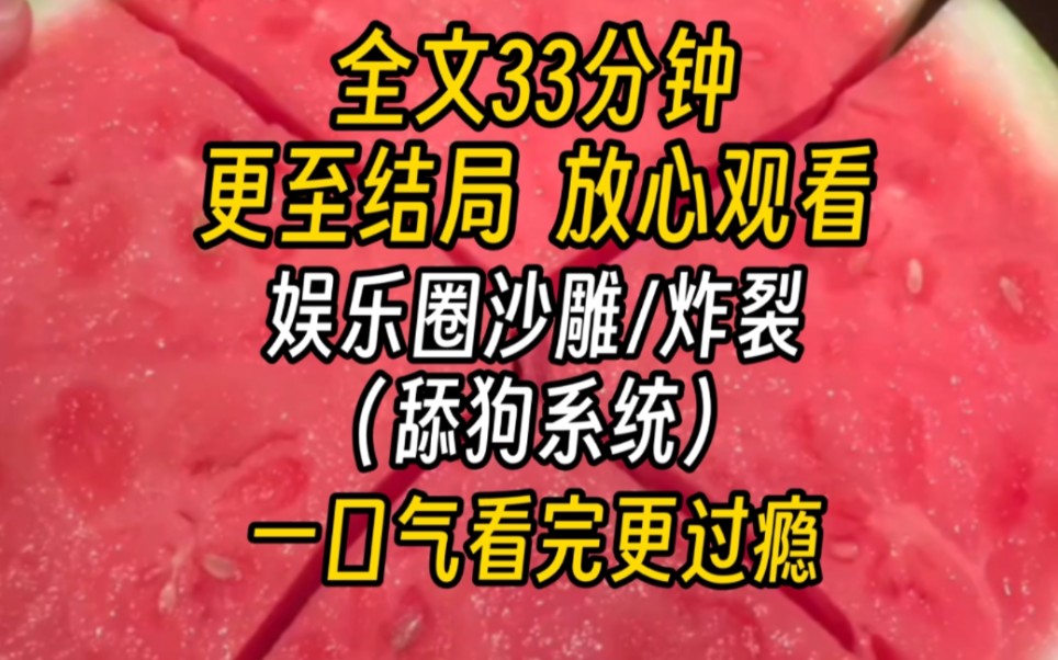 【完结文】娱乐圈沙雕系统绑定舔狗系统后,我成为一个靠舔影帝黑红的女明星.被影帝粉丝骂的狗血喷头,我依旧对影帝嘘寒问暖.这可是财神爷啊,一...