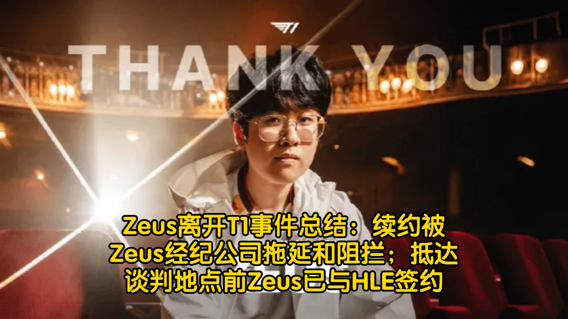 Zeus离开T1事件总结:续约被Zeus经纪公司拖延和阻拦;抵达谈判地点前Zeus已与HLE签约英雄联盟