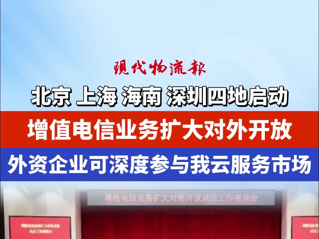 北京 上海 海南 深圳四地启动,增值电信业务扩大对外开放,外资企业可深度参与我云服务市场哔哩哔哩bilibili