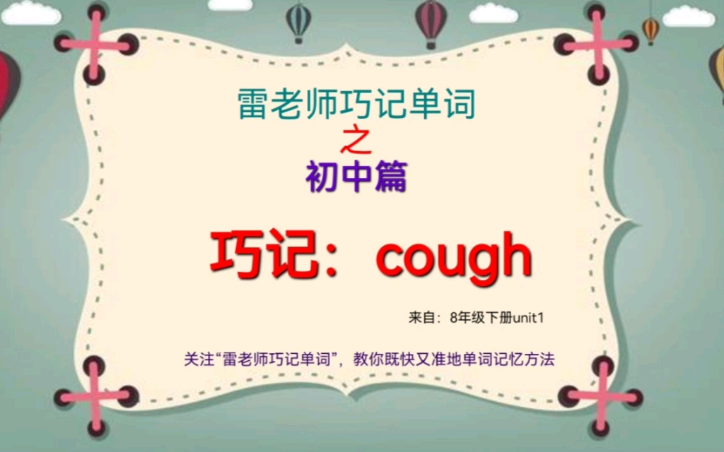 巧记单词cough哔哩哔哩bilibili