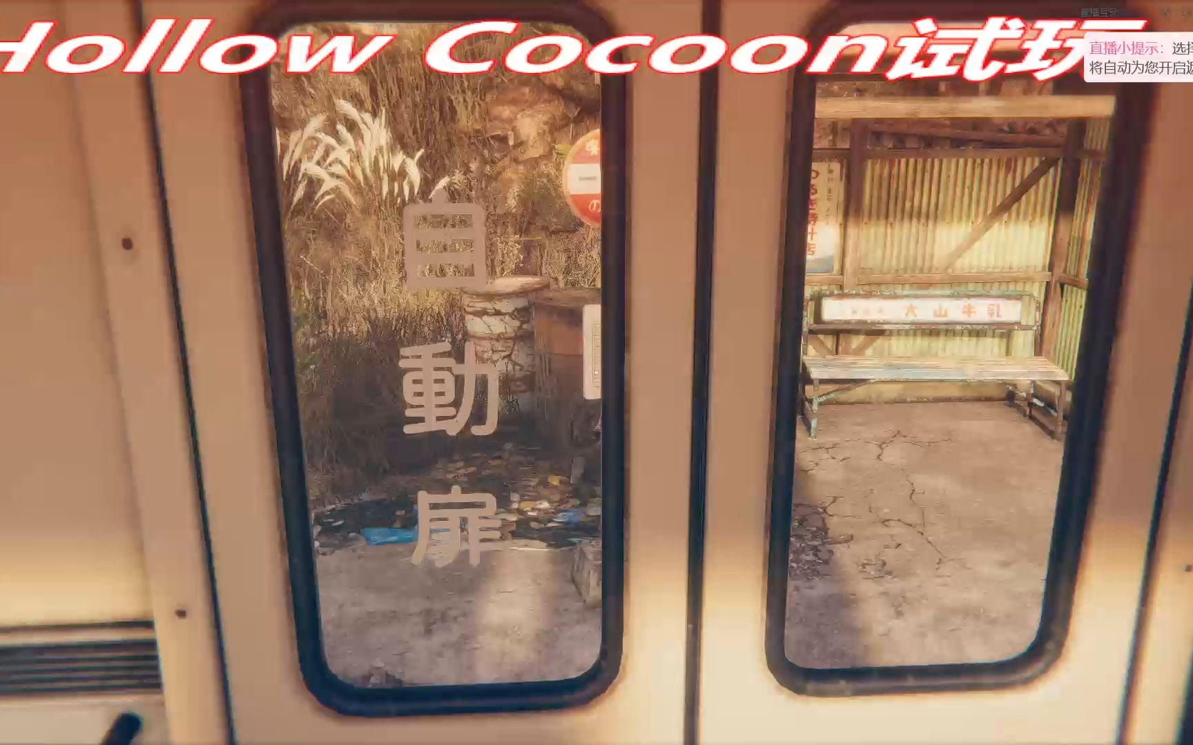 [图]新日式恐游茧中蚕Hollow Cocoon试玩demo