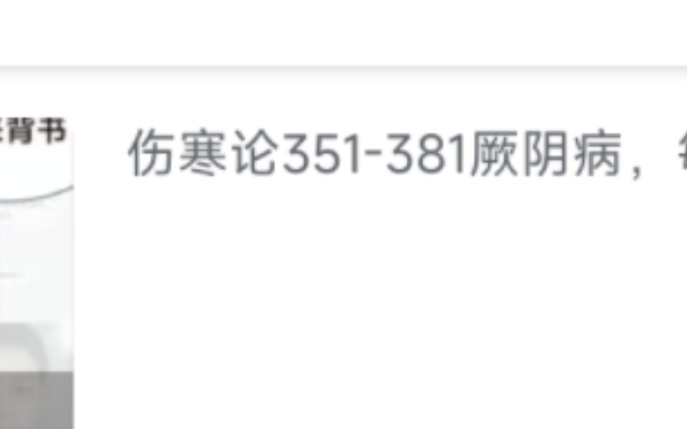 伤寒论351381厥阴病,每个条文读两遍哔哩哔哩bilibili