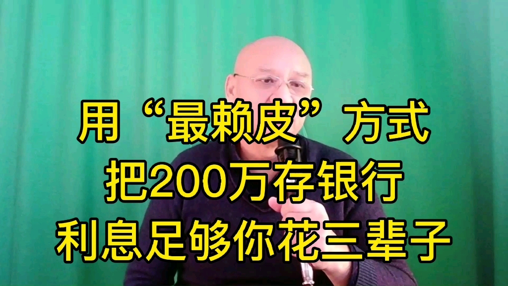 用“最赖皮”方式把200万存银行,利息足够你花三辈子哔哩哔哩bilibili