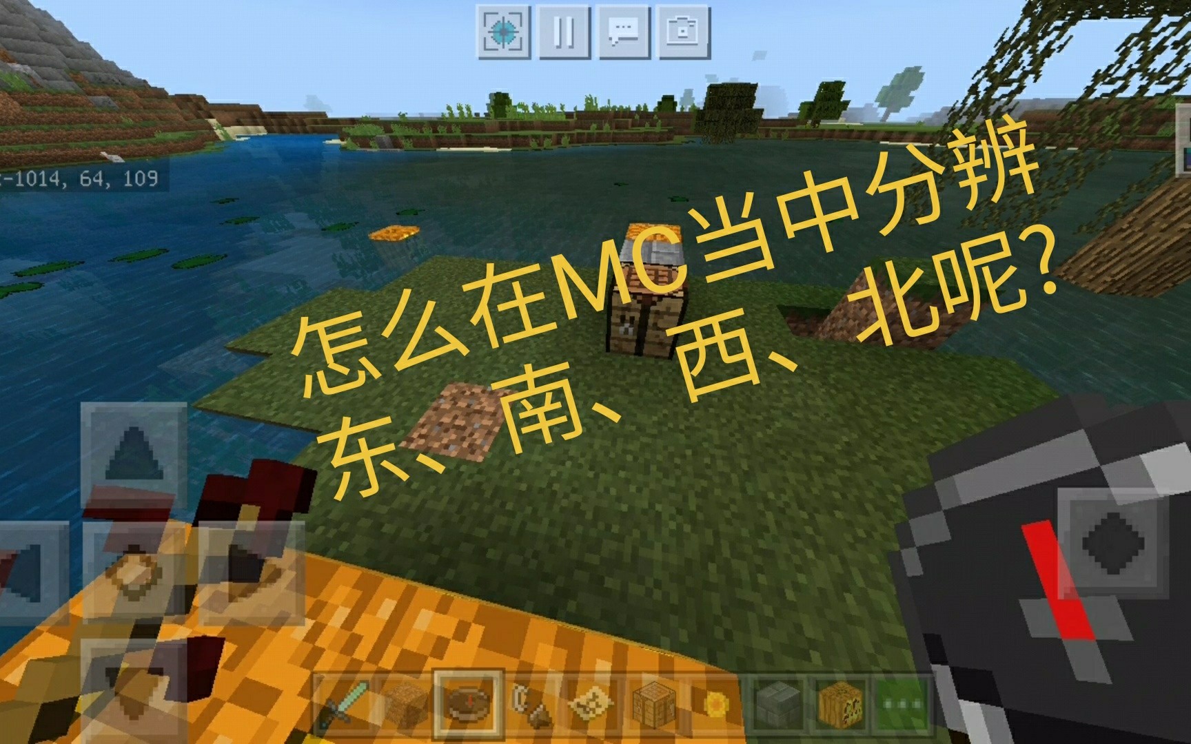 [MCBE]如何在MC中分辨东南西北呢?(上)哔哩哔哩bilibili