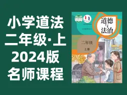 Download Video: 【16集全】小学道德与法治二年级上册：2024最新版名师课程（附习题和课后作业）