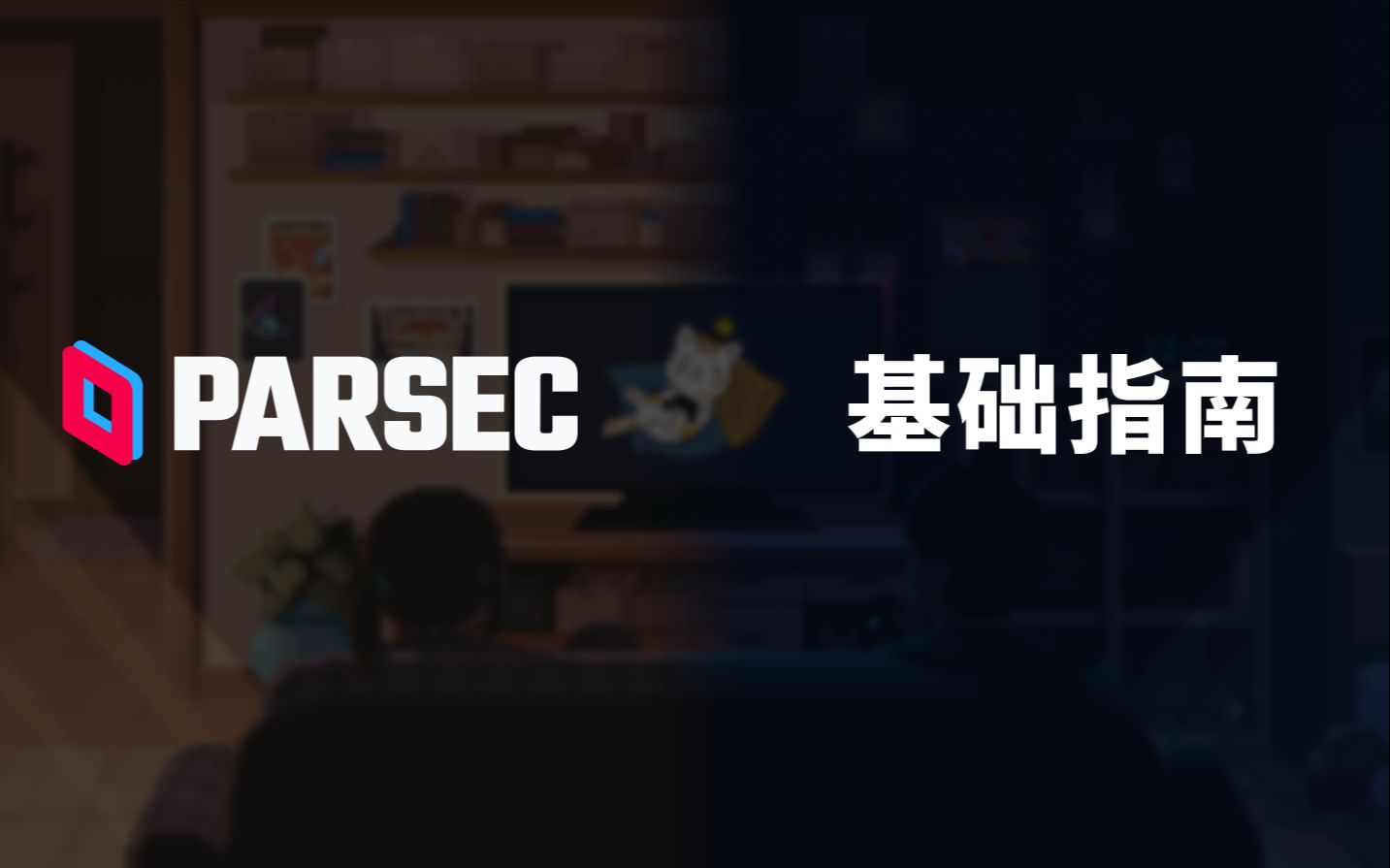 [图]【PARSEC】本地多人游戏的在线联机替代方案 | 基础指南 - 安装、配置及使用相关指导