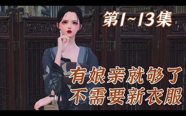 [图]《农门辣娇妻》第131~157集，未婚先孕的也敢塞过来，母子俩就是过来恶心人的