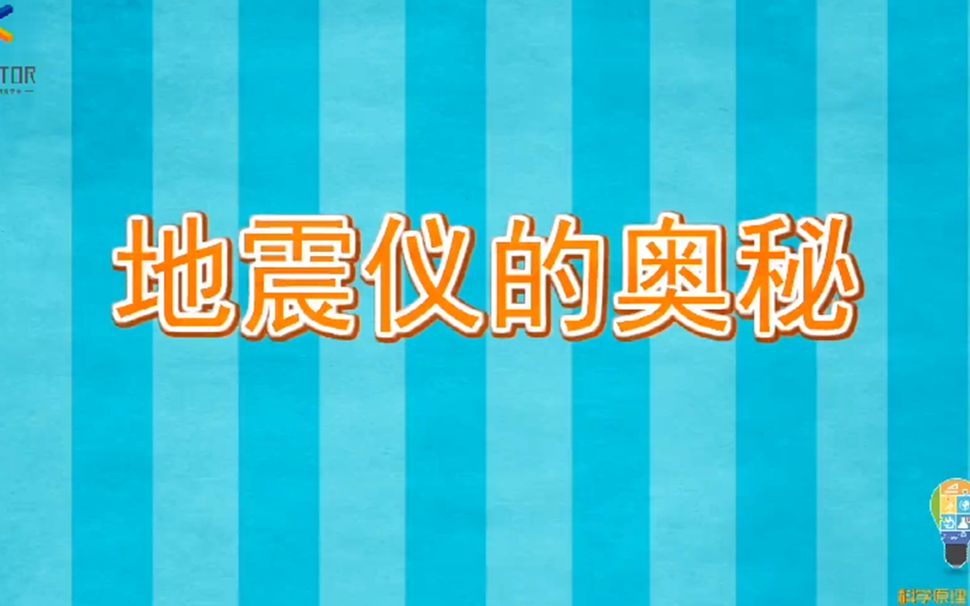 【科普】地震仪的奥秘哔哩哔哩bilibili