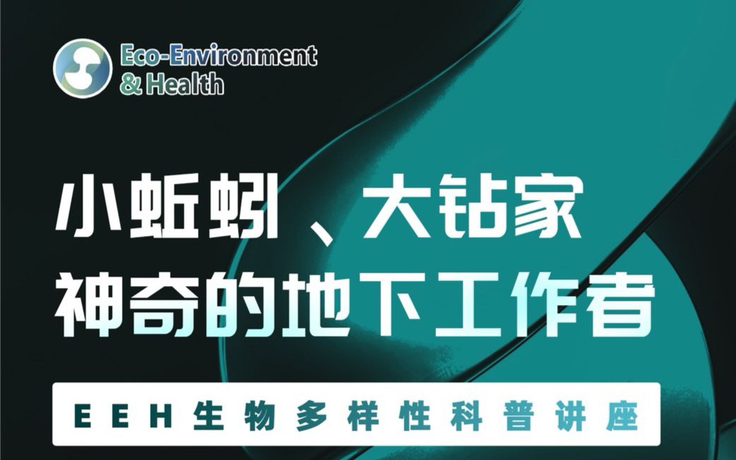 Talk@EEH第四十三讲:南京农业大学刘满强教授小蚯蚓、大钻家:神奇的地下工作者哔哩哔哩bilibili