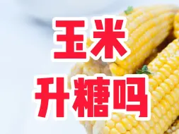 Download Video: 玉米升糖吗？很多朋友还不知道。赶快点赞，收藏转发给需要的朋友去看一看吧