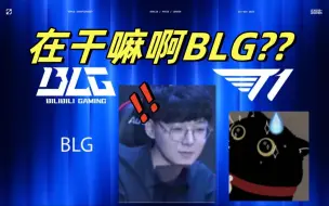 Скачать видео: 【楚钧艾克】（带弹幕解说）T1战胜BLG：大楚大山双双破防！你怎么又输了啊？！