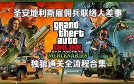 【AT】GTA线上洛圣都雇佣兵联络人任务独狼通关全流程合集网络游戏热门视频