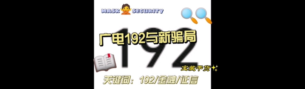 诈骗新途径192(广电),针对个人征信哔哩哔哩bilibili