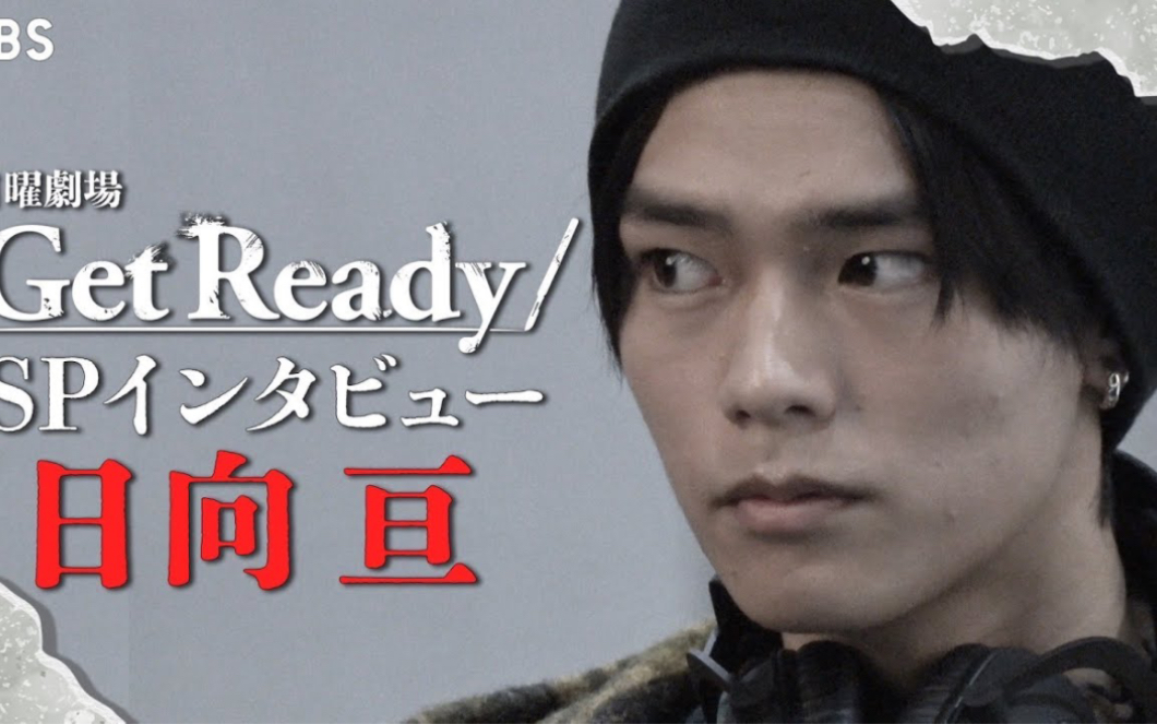 【日向亙】日曜劇場『get ready!』