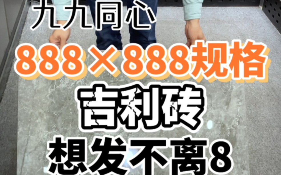 吉利砖 888*888规格,想发不离8,贴了888.哔哩哔哩bilibili