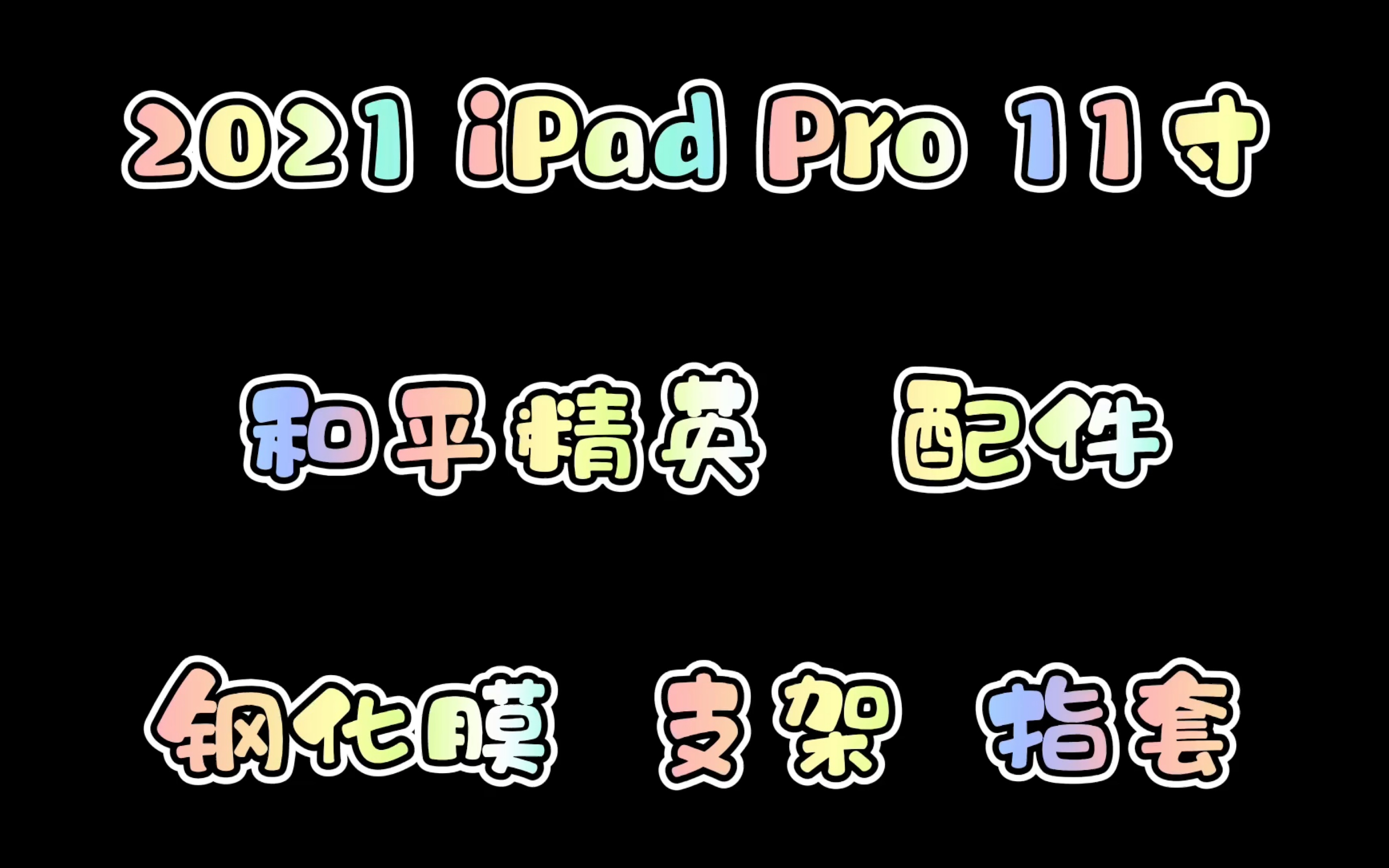 2021 iPad Pro 11寸 和平精英的配件已经准备好,上大分哔哩哔哩bilibili