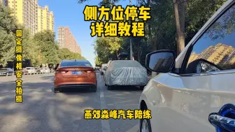 Tải video: 侧方停车三步口诀，贴近顺正，左上右倒