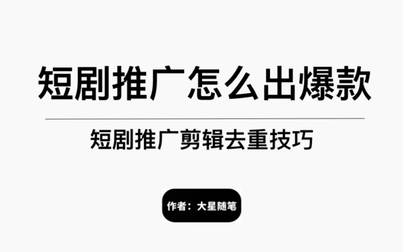 短剧推广去重,怎么剪,如何解决被判原创度低哔哩哔哩bilibili