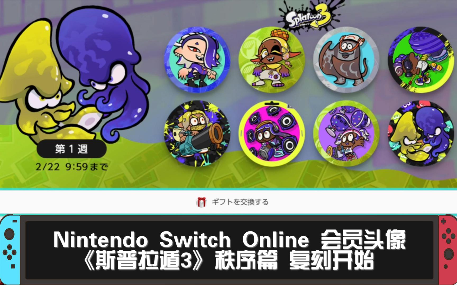 Nintendo Switch Online 会员头像《斯普拉遁3》⚪️秩序篇 复刻开始 ▶️