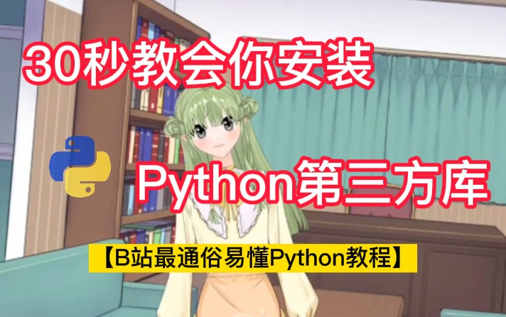 30秒教会你Python 第三方库的安装,简单易懂哔哩哔哩bilibili