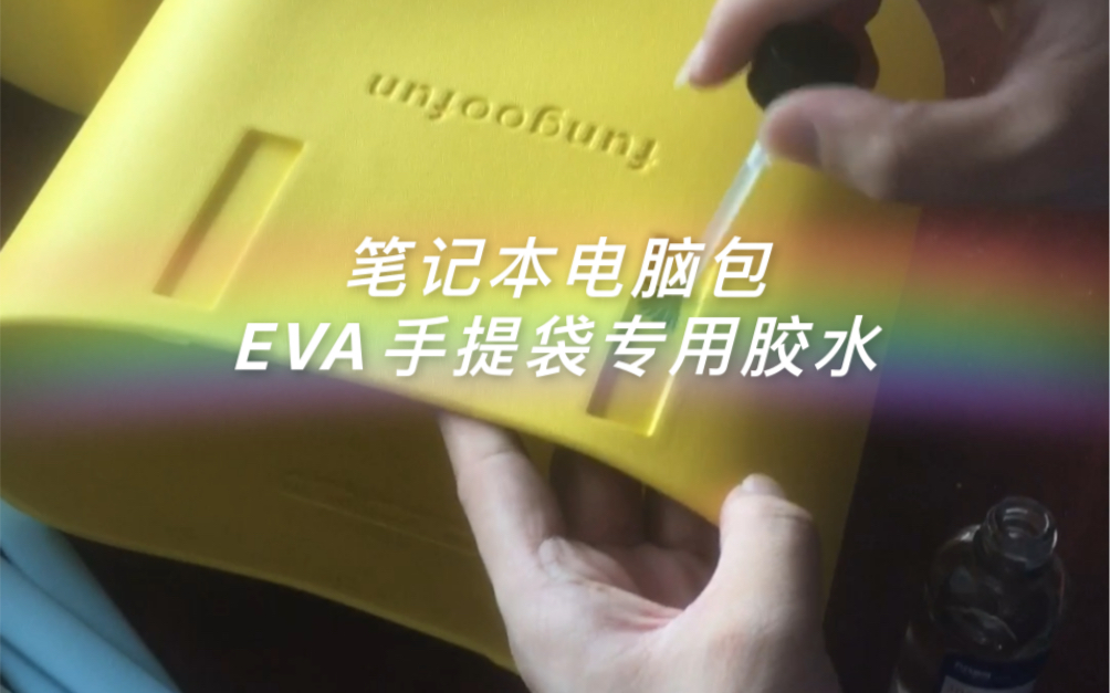 Eva手提袋 笔记本电脑包 Eva粘pvc塑料胶水 Eva专用速干胶水 透明环保无气味 塑料专用胶水哔哩哔哩bilibili