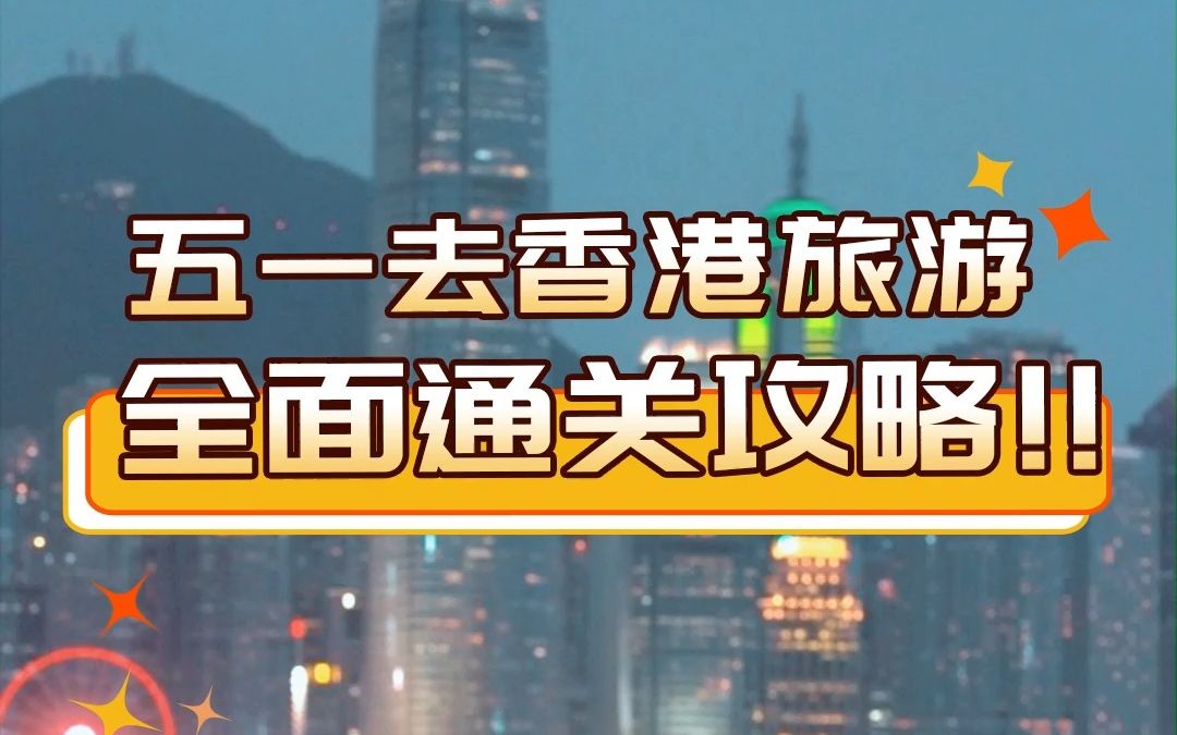 攻略篇:现在五分钟就可以从内地到香港,这条视频告诉你如何过关香港!哔哩哔哩bilibili