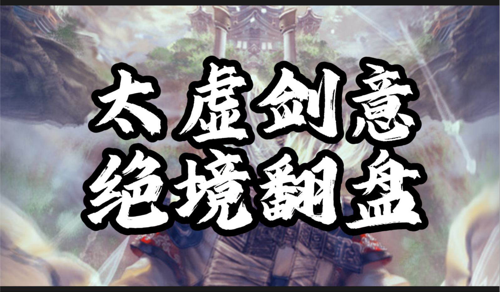 太虚剑意的绝境翻盘!你以为我在退缩吗?不,我在等你读