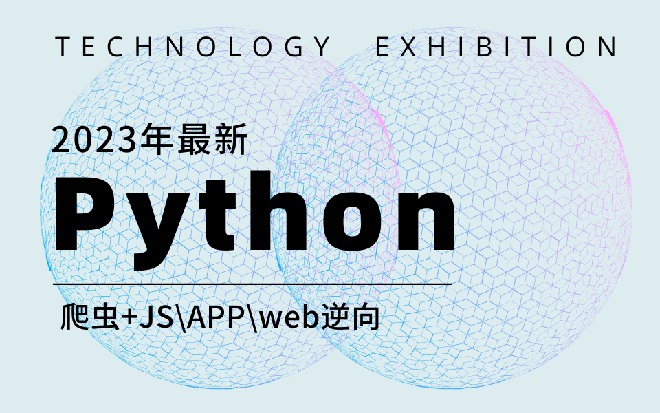 【Python逆向天花板】Python爬虫高级进阶全套教程!JS逆向/爬虫逆向/web逆向/APP逆向哔哩哔哩bilibili