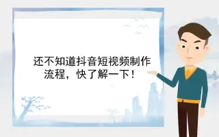 【白板动画制作软件】还不知道抖音短视频制作流程，快了解一下！