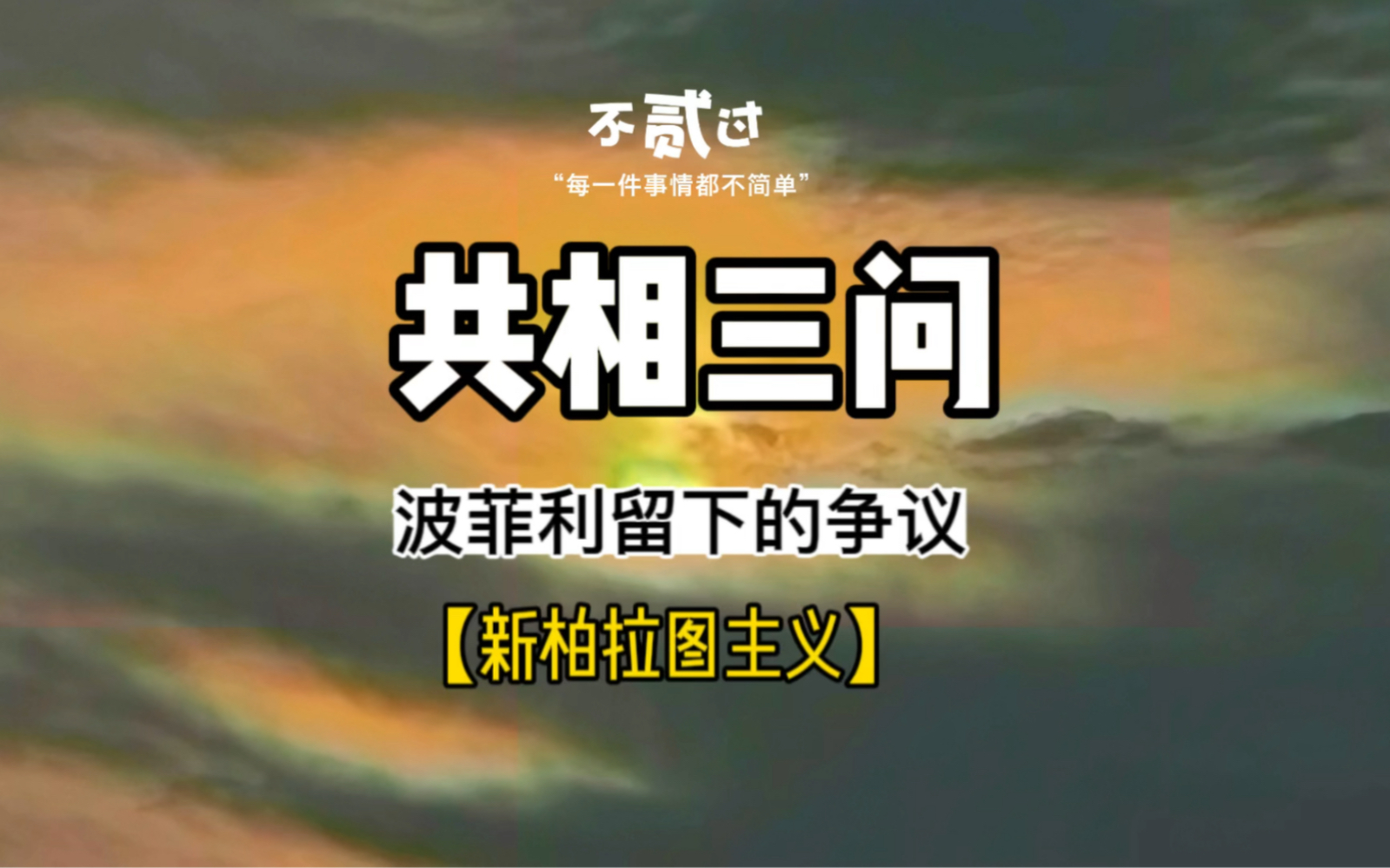 哲学三问怎么回答(哲学三问是谁提出来的)