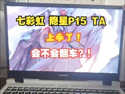 Download Video: 七彩虹 隐星P15 TA上手了，开箱实拍，看看会不会翻车！性价比高