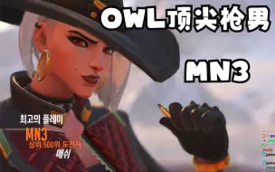 Download Video: 世界顶尖DPS-MN3进来感受一下OWL顶级枪男的秀