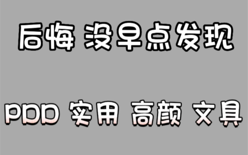 后悔没早点发现的pdd宝藏文具,尤其是六合一的多功能笔筒!平价实用不踩雷!哔哩哔哩bilibili