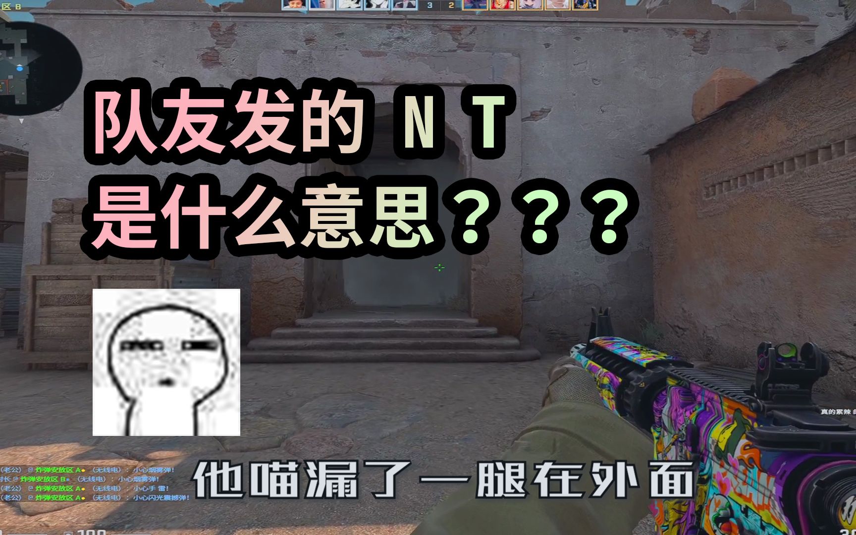 CSGO打残局,队友发的NT是什么意思???哔哩哔哩bilibili第一视角