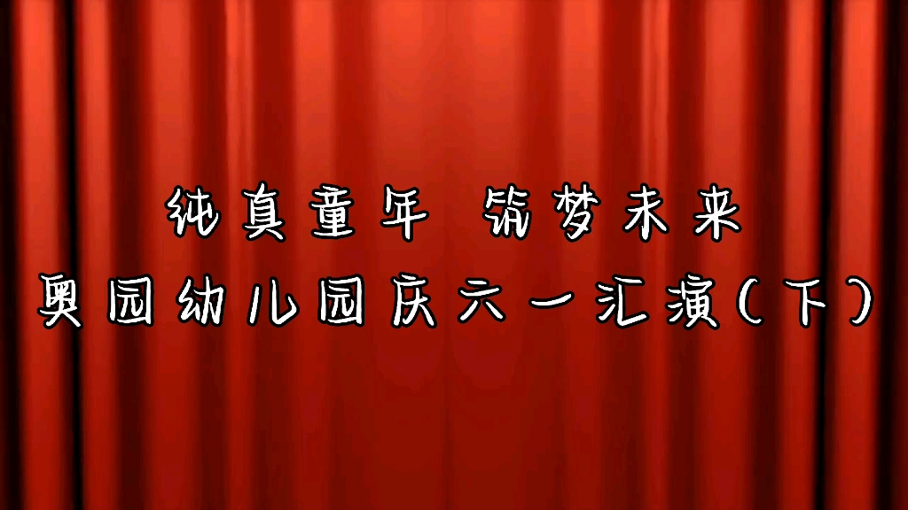 [图]纯真童年 筑梦未来——2022龙南奥园幼儿园庆六一汇演(下)