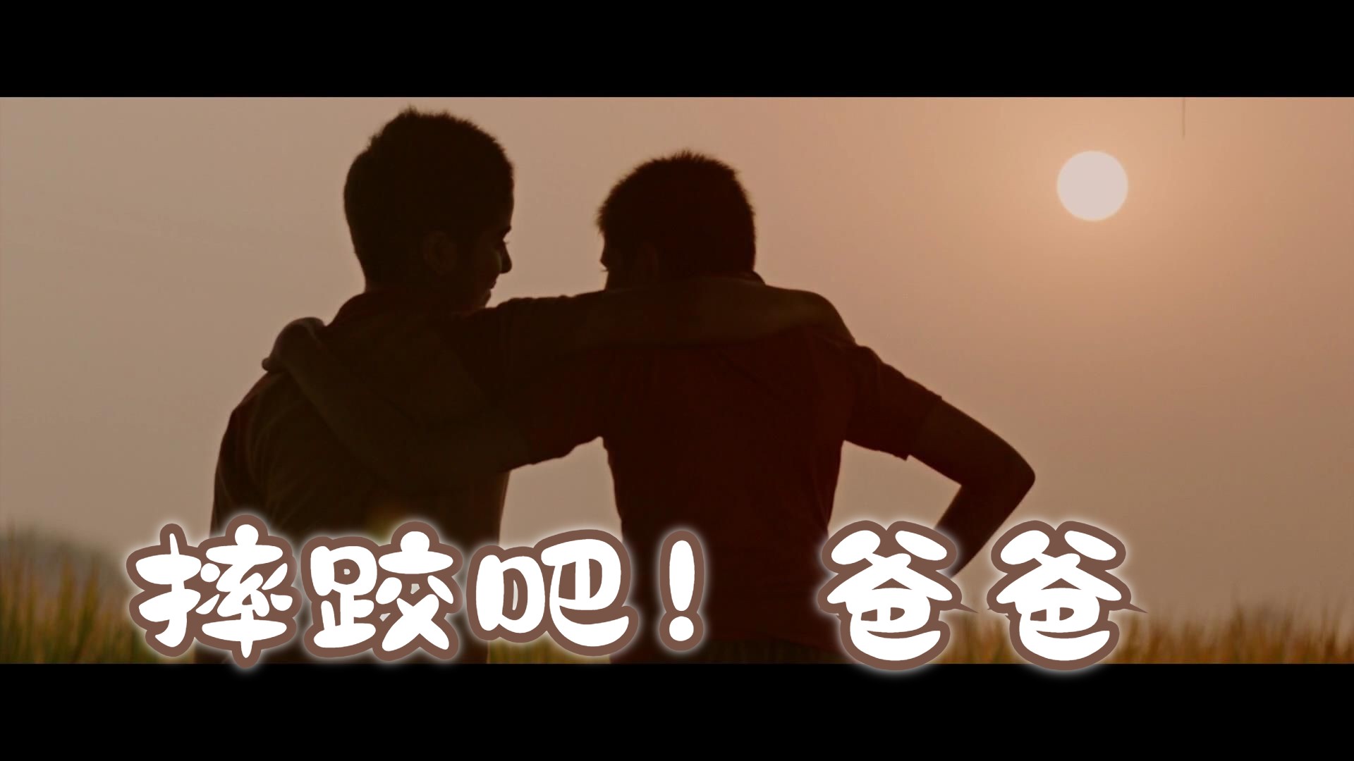 摔跤吧爸爸哔哩哔哩bilibili