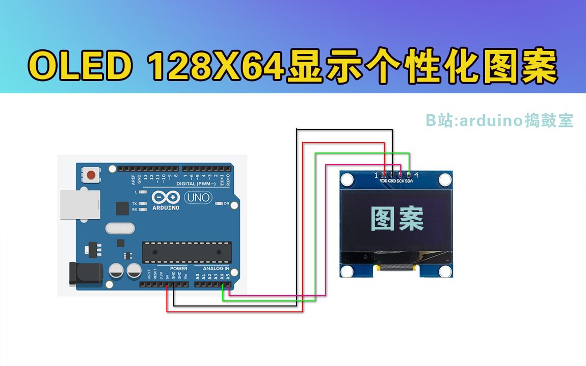 【教程】OLED显示屏文字图案设计✔附代码✔Arduino编程哔哩哔哩bilibili