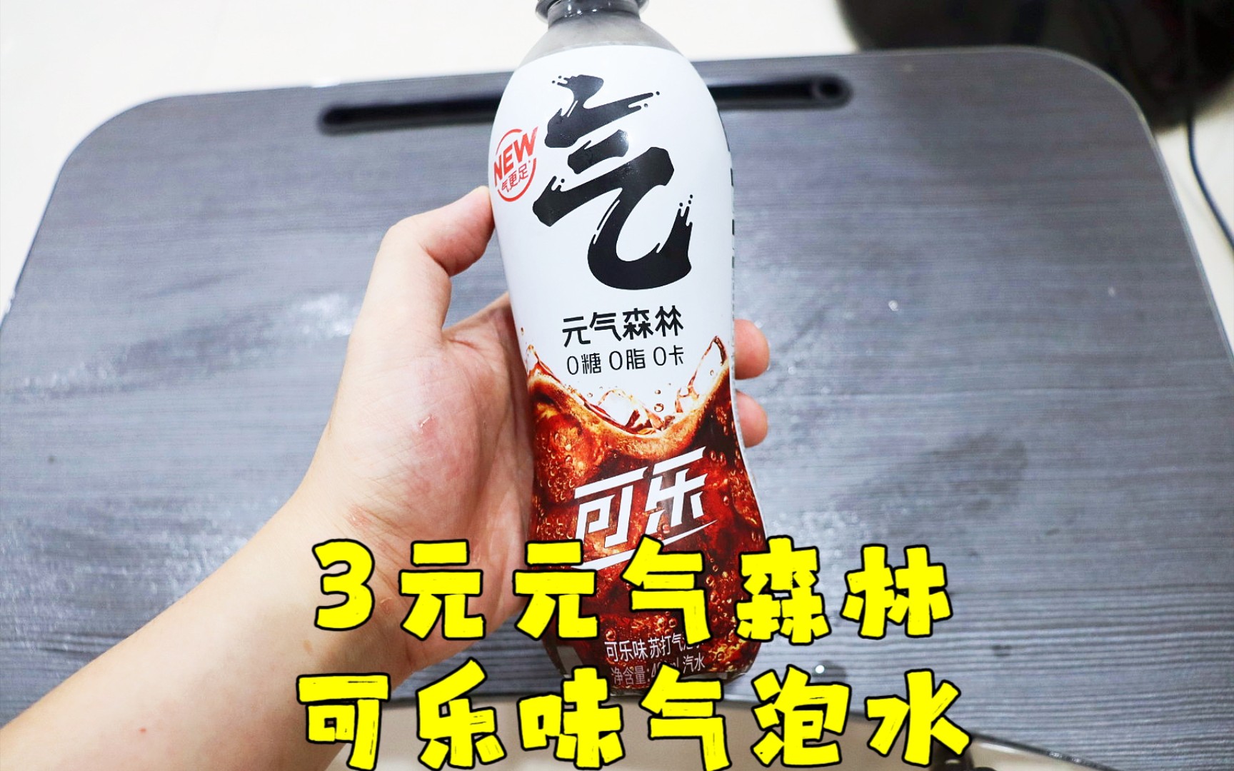 测评元气森林的新口味可乐味气泡水,这个跟零糖可乐有什么区别?