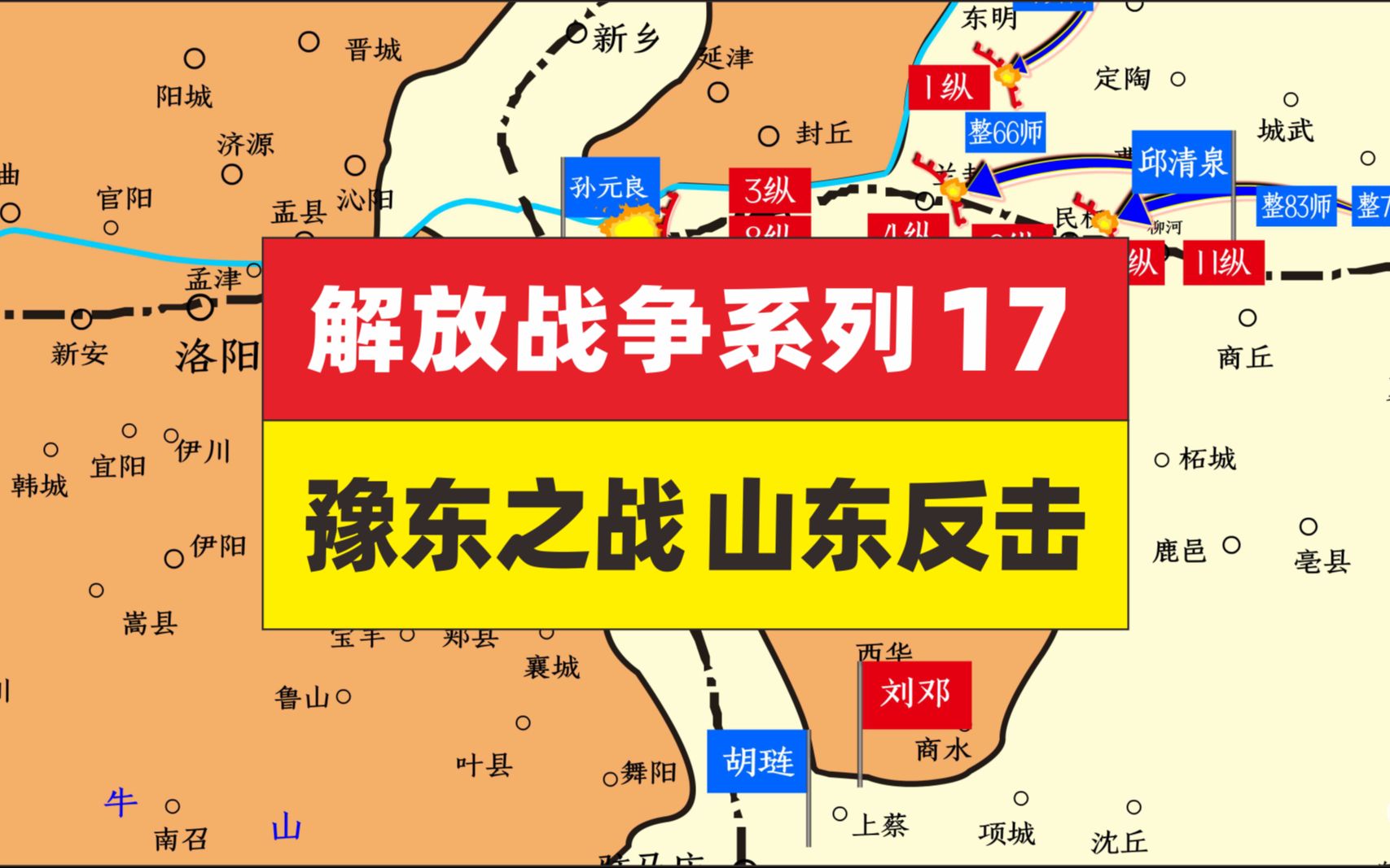 解放战争17,豫东之战 山东反击哔哩哔哩bilibili