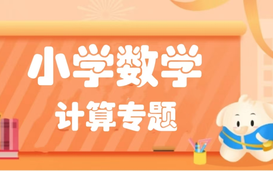 全72集【小学数学计算专题】讲解和练习(配套PDF)哔哩哔哩bilibili