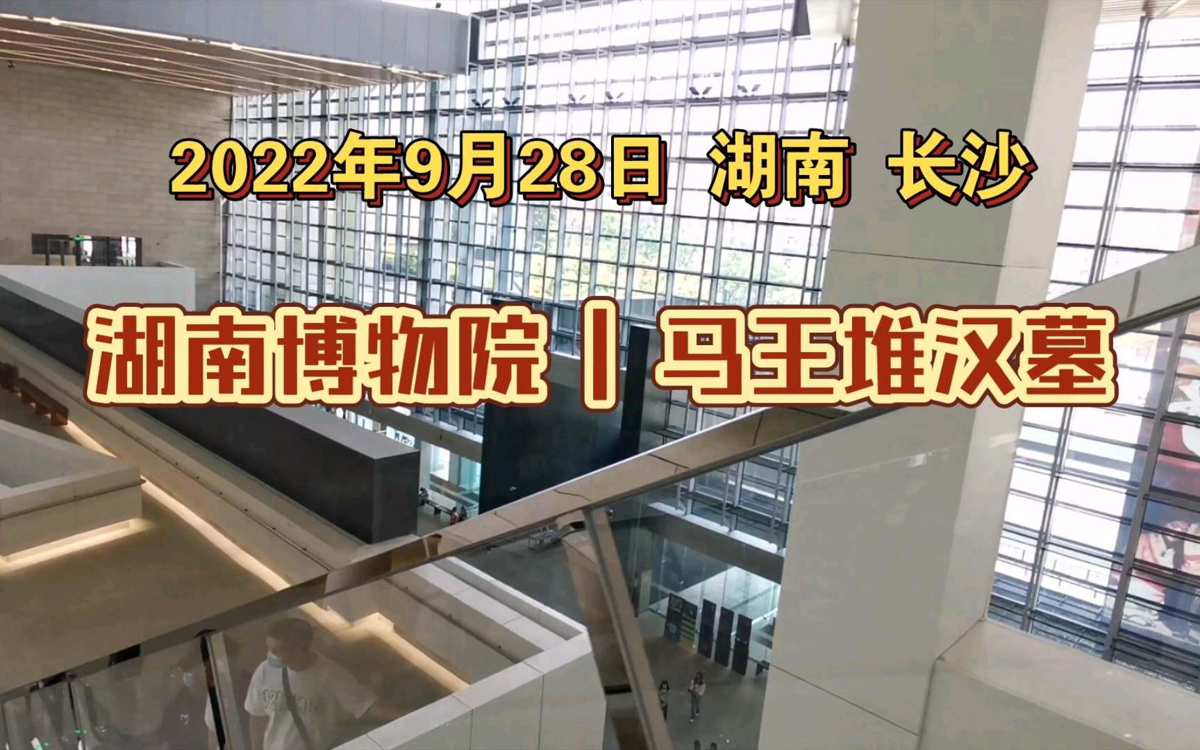 [图]2022.9.28湖南长沙|湖南博物院|马王堆汉墓博物馆