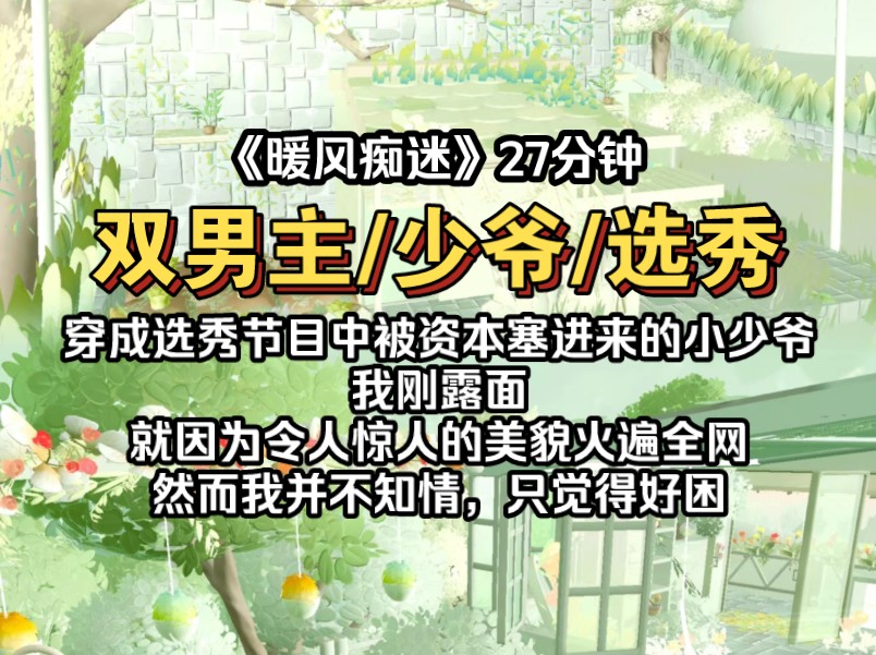 穿成选秀节目中被资本塞进来的小少爷,我刚露面,就因为令人惊人的美貌火遍全网,然而我并不知情,只觉得好困哔哩哔哩bilibili