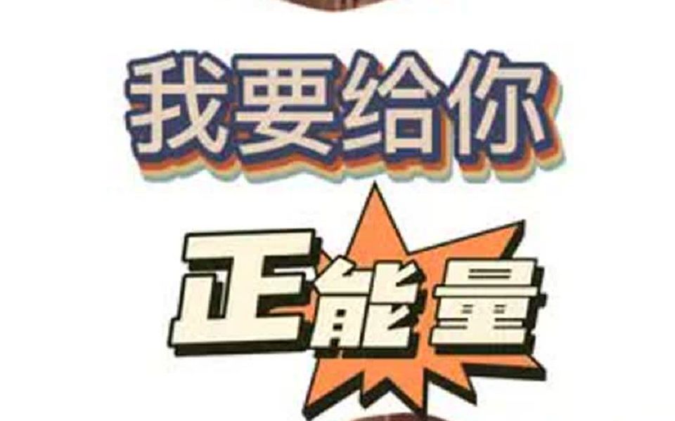 我是正能量博主,别老给我发奇怪的东西啊,不然我会忍不住评论一下的