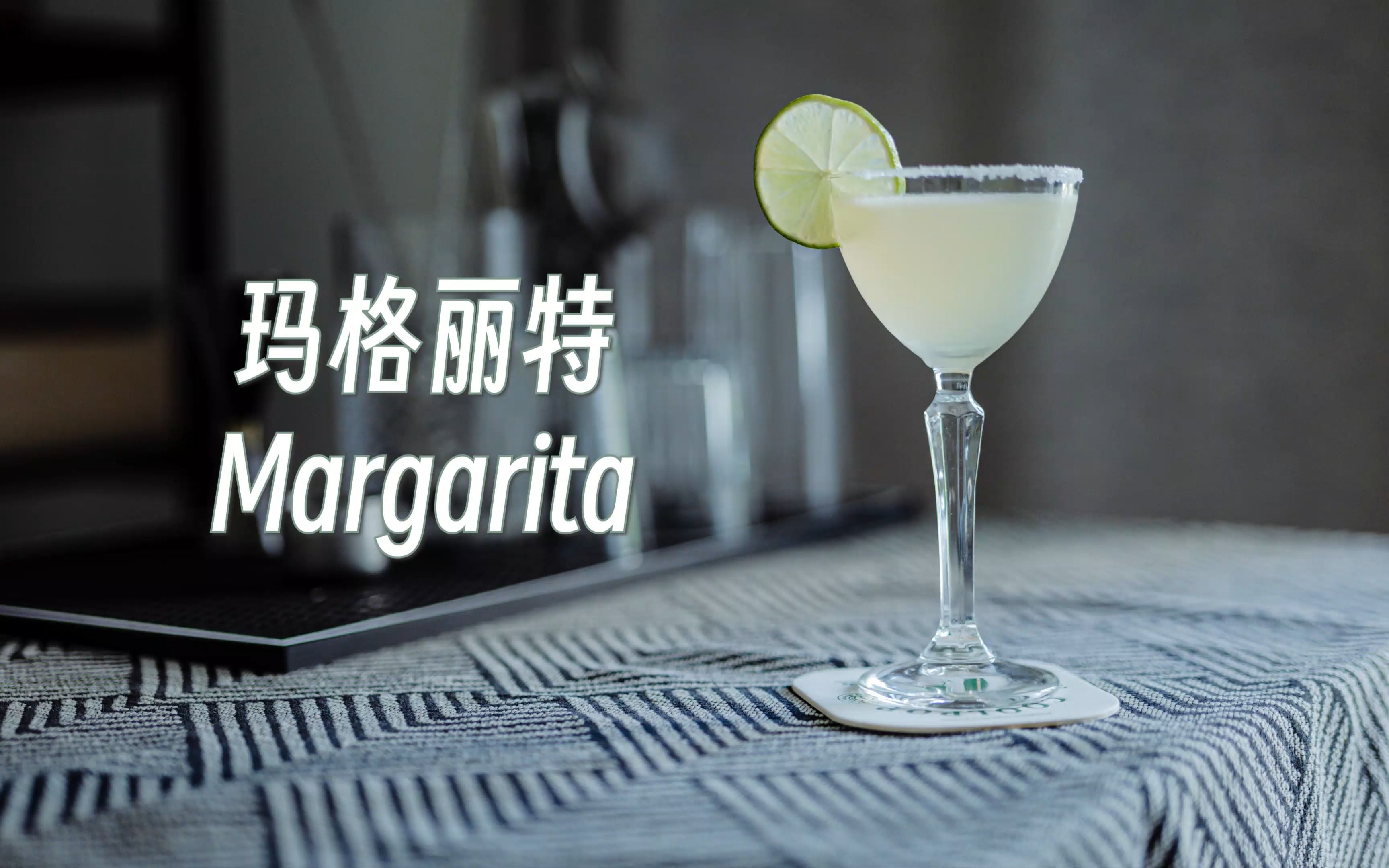 【鸡尾酒】玛格丽特(Margarita)| 来一杯玛格丽特,清爽的告别这个夏天哔哩哔哩bilibili