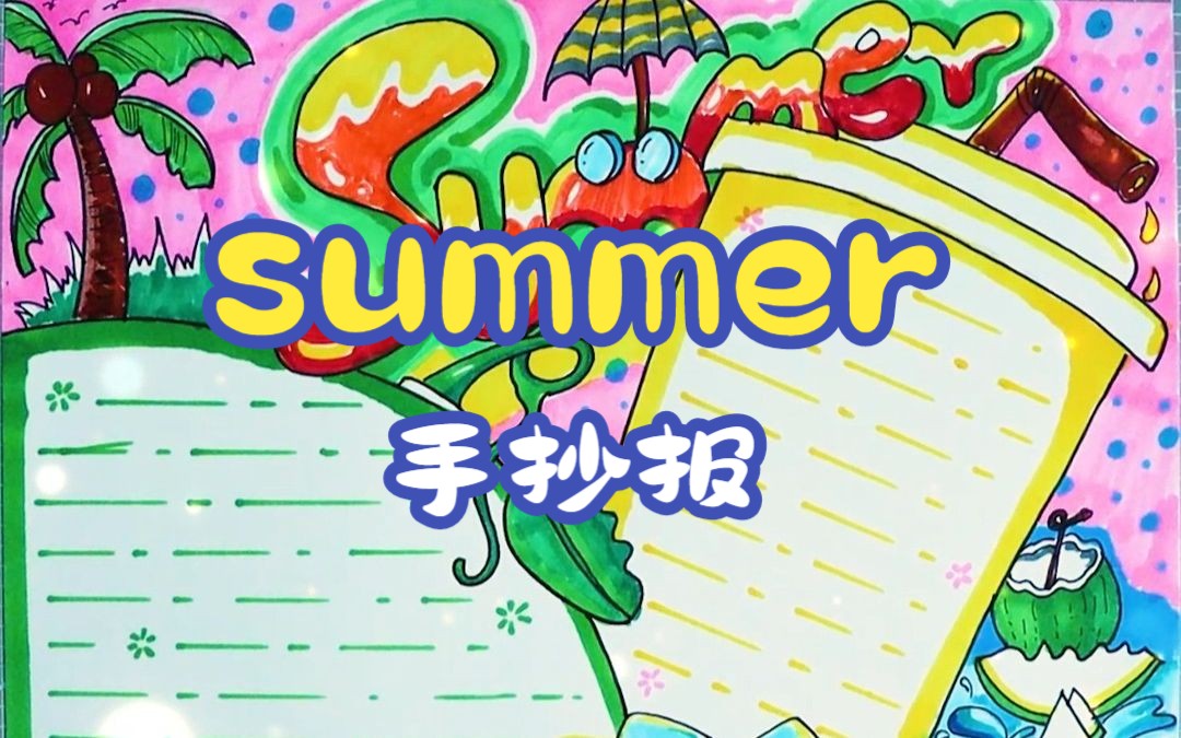 【手抄报】summer夏季主题手抄报哔哩哔哩bilibili