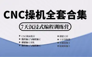 Descargar video: CNC编程行业最用心（没有之一）UG10.0编程工厂实战技巧汇总，数控编程全套教程，编程工程师10年沉淀整理！！