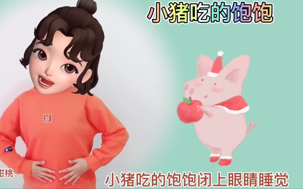 [图]【幼儿手势舞｜小猪吃的饱饱】