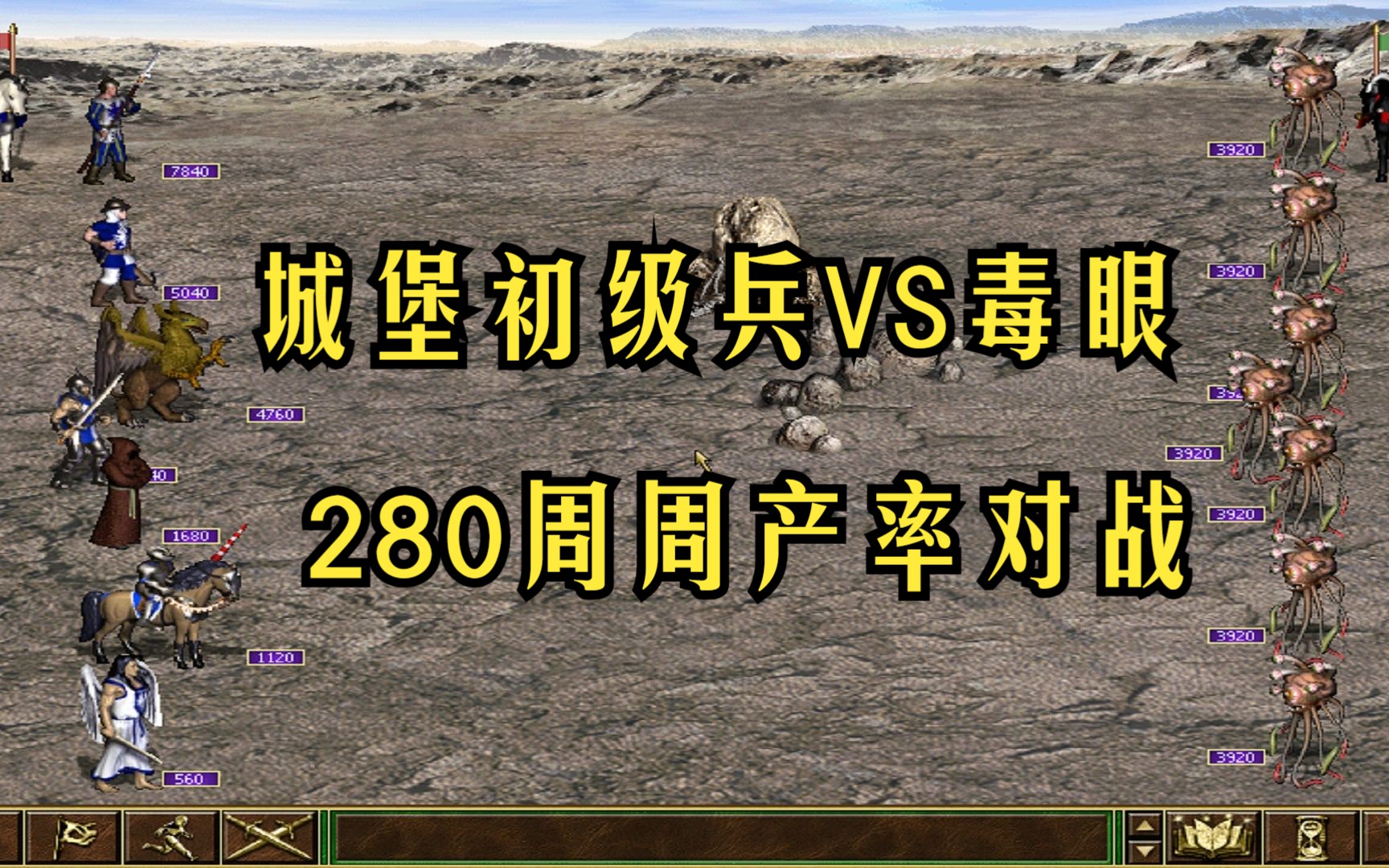 死亡阴影 城堡大战地下城 城堡初级兵军团vs毒眼兵团 280周周产率对战