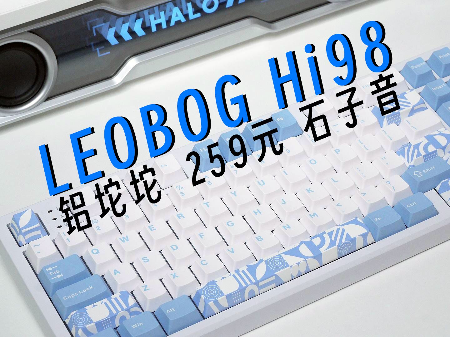 兄弟们价格打下来了!259起!LEOBOG HI98 铝坨坨 HIFI哔哩哔哩bilibili