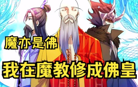 [图]重生异世在魔宗，自动修炼当佛皇!《魔教功法也能成佛》